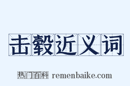 击毂近义词是什么意思的图片